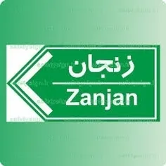 یاشاسین زنجان پرچمش بالاست