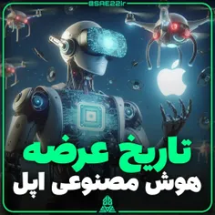 تاریخ عرضه هوش مصنوعی اپل