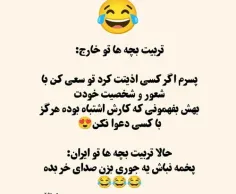 ایول ب تربیت ایرانی 😂😂