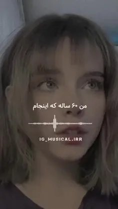 من 60ساله اینجام و.... 