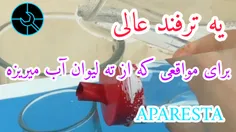 وقتی آب از ته لیوان آب میریزی