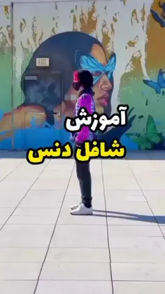 شافل دنس