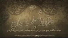 موضوع: حفظ از شیطان