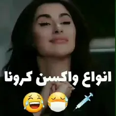 انواع واکسن😂😂