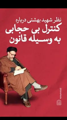 نظر شهید بهشتی درباره مقابله با بیحجابی