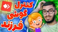 آموزش هک گوشی فرزند توسط سید علی ابراهیمی 