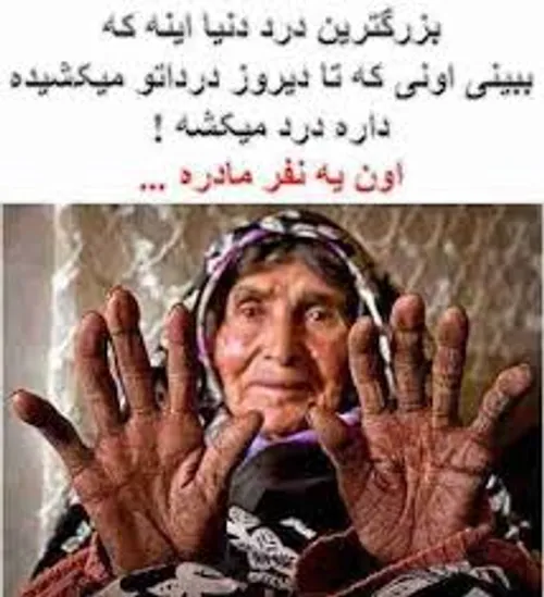 هرکی عشق مادرشه لایک رو بزنه.....