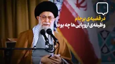 ▪️آقای ظریف راست میگوید که اروپا با آمریکا فرق دارد؛ اروپ