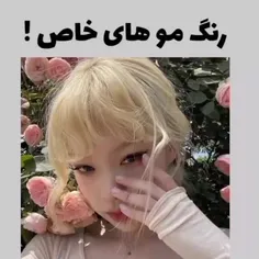 ..رنگ موهای خاص!..