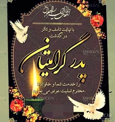 عسل عزیزم از شنیدن خبر فوت پدر عزیزت بسیار متاثر شدم😥 داغ