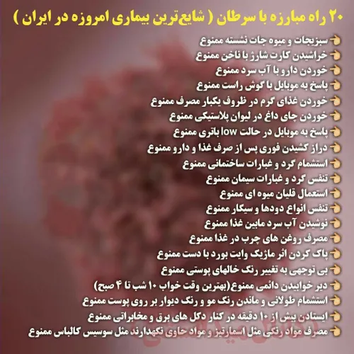 20 راه مبارزه با سرطان ( شایع ترین بیماری امروزه در ایران