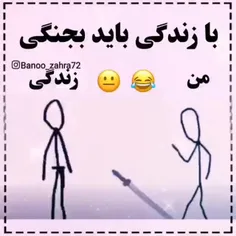 باید با زندگی جنگید😂😂