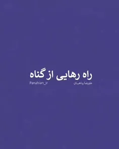 رهایی از گناه🤗