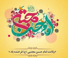 میلاد با سعادت امام حسن مجتبی(ع) مبارک 