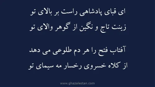 غزلستان: فال روز یکشنبه، ۲۶ اردیبهشت ۱۴۰۰ ای قبای پادشاهی راست بر بالای تو زینت تاج و نگین از گوهر