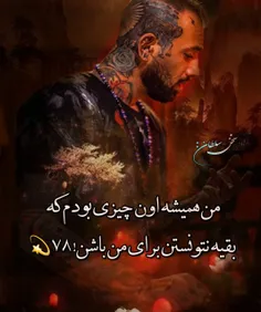 ‏کاش میفهمیدیم آدم از یک جایی به بعد کنار می کشد اهلی خود