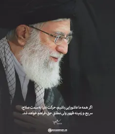 #امام_خامنه_ای: اگر #همه ما #عاشورایی باشیم، حرکت دنیا به