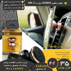 هولدر ماشین REMAX ریمکس مدل RM-C19