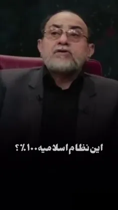 ♻️آیا جمهوری اسلامی صد‌در صد  اسلامیه؟!