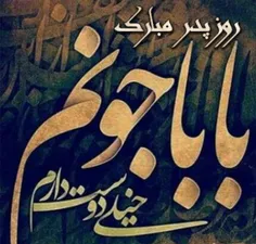 پدرم کاش بودی تا دلم تنها نبود 