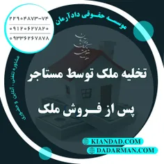 تخلیه ملک توسط مستاجر پس از فروش ملک