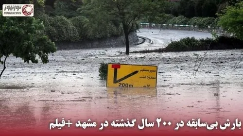 ✅ بارش بی سابقه در 200 سال گذشته در مشهد +فیلم