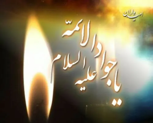 یا جواد الائمه(ع)