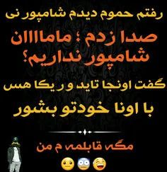 بازم الهی خدارا شکر متشکرم که نگفتمش صابو  نی 😅  😅