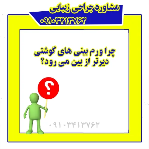 چرا ورم بینی های گوشتی دیرتر از بین می رود؟