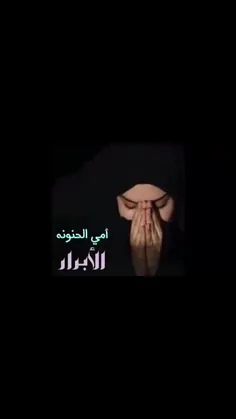 امی الحنونه