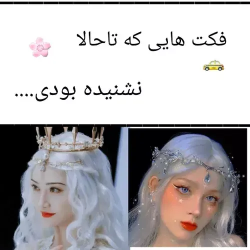 فکت های جذاب که تا به حال نشنیده بودیم😱😱😱☺️