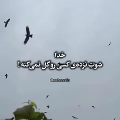 خدایا خودت می‌دونی چی به من گذشت