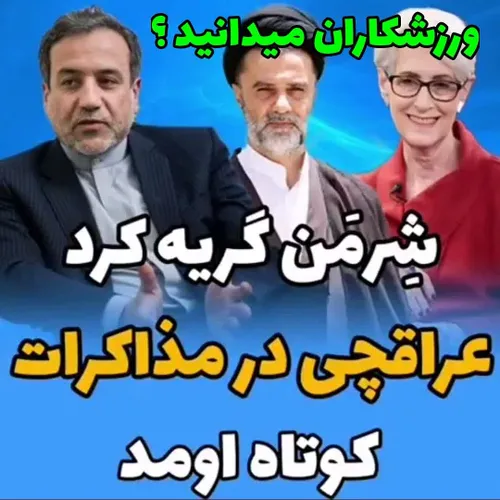 به خاطر دو قطره اشک!!!! پس منافع ایران چی؟