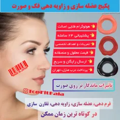 پکیج ویژه زاویه دهی و عضله سازی فک و صورت