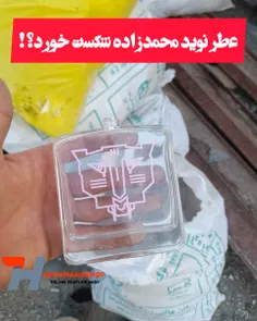 عطر نوید محمدزاده شکست خورد؟!