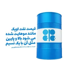 قیمت نفت اوپک مانند موهایت شده