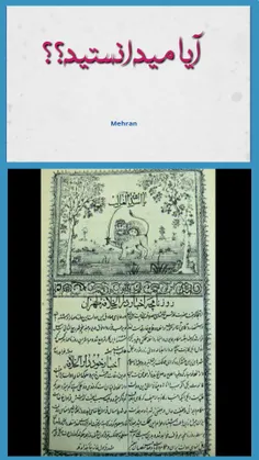 🔺 نخستین روزنامه ایران در سال ۱۲۱۶ ش به نام اخبار دارالخل