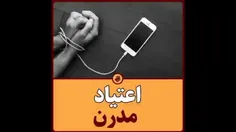 🎥 اعتیاد مدرن