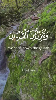 تلاوت آیه ۸۲ سوره مبارکه اسراء 