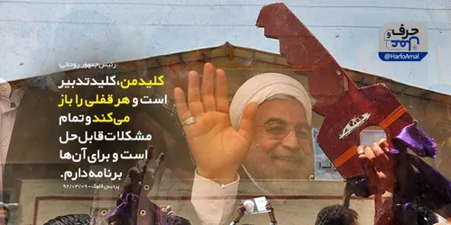 📌 روحانی خرداد ۹۲: کلید من، کلید تدبیر است و هر قفلی را ب