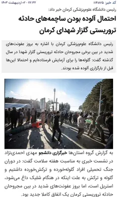 احتمال #بیوتروریسم در حادثه تروریستی کرمان