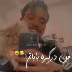 من درگیره باباتم !😂😩❤️‍🔥