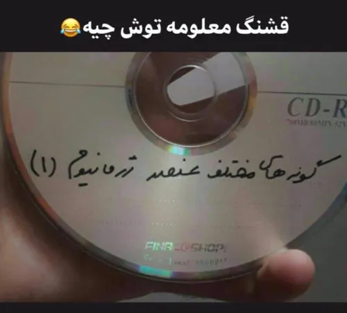 سی دی های آموزشی و فوق علمی 😶😂