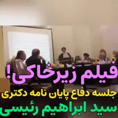 جلسه دفاعیه پایان نامه دکتری سید ابراهیم رئیسی