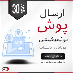 ایران رادا بزرگترین شبکه ارسال پوش نوتیفیکیشن تبلیغاتی در