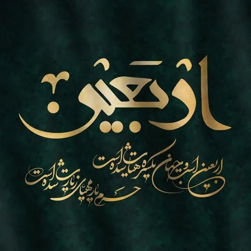 اربعین