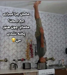 اره دیگه پس منم برم پخته شم=//😐😂😂😂😭