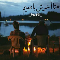 #تا_آخرش_باهمیم♥