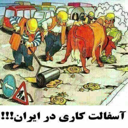 اسفالت ایرانی