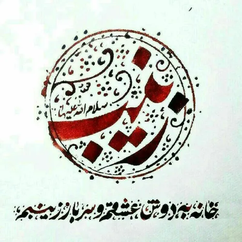 من شنیدم سر عشّاق ب زانوی شماست